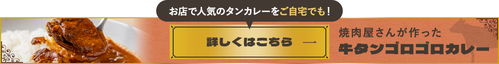 お店で人気のタンカレーをご自宅でも！焼肉屋さんが作った 牛タンゴロゴロカレー
