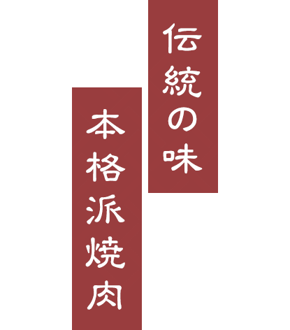 伝統の味 本格派焼肉