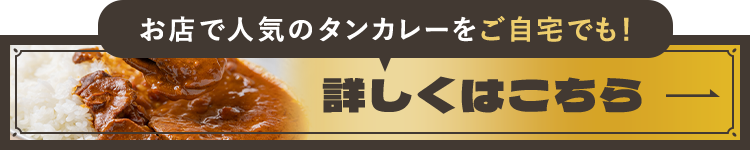 お店で人気のタンカレーをご自宅でも！焼肉屋さんが作った 牛タンゴロゴロカレー