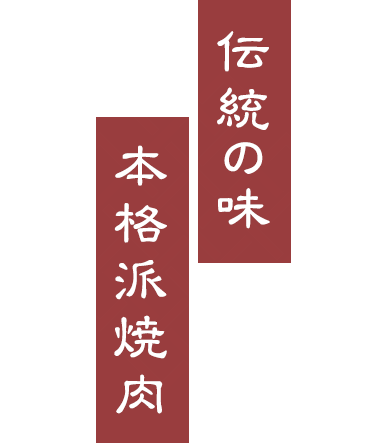 伝統の味 本格派焼肉